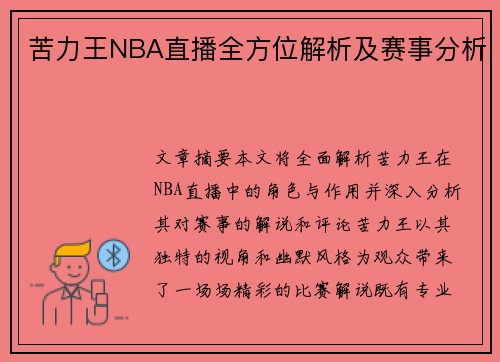 苦力王NBA直播全方位解析及赛事分析