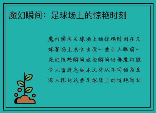 魔幻瞬间：足球场上的惊艳时刻