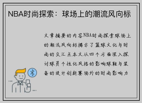 NBA时尚探索：球场上的潮流风向标