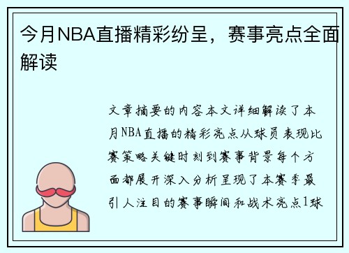 今月NBA直播精彩纷呈，赛事亮点全面解读