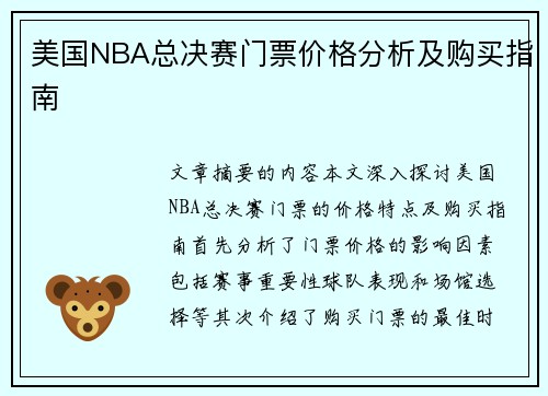 美国NBA总决赛门票价格分析及购买指南