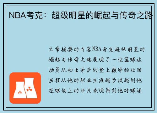 NBA考克：超级明星的崛起与传奇之路