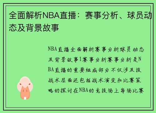 全面解析NBA直播：赛事分析、球员动态及背景故事