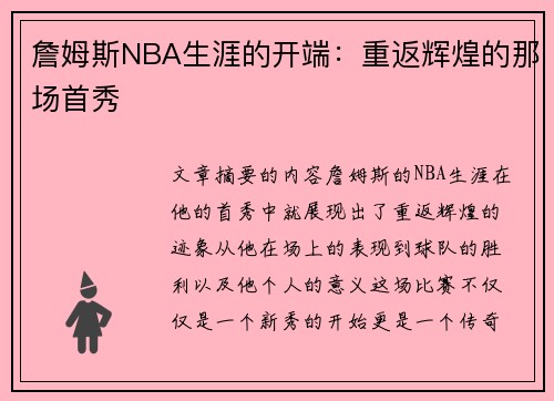 詹姆斯NBA生涯的开端：重返辉煌的那场首秀