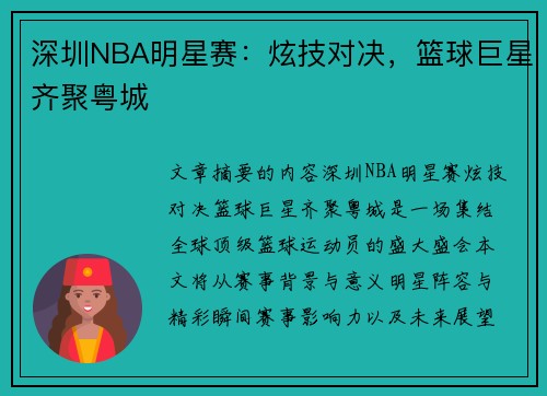 深圳NBA明星赛：炫技对决，篮球巨星齐聚粤城