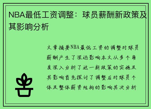 NBA最低工资调整：球员薪酬新政策及其影响分析