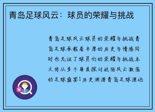 青岛足球风云：球员的荣耀与挑战