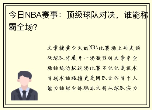 今日NBA赛事：顶级球队对决，谁能称霸全场？