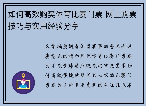 如何高效购买体育比赛门票 网上购票技巧与实用经验分享