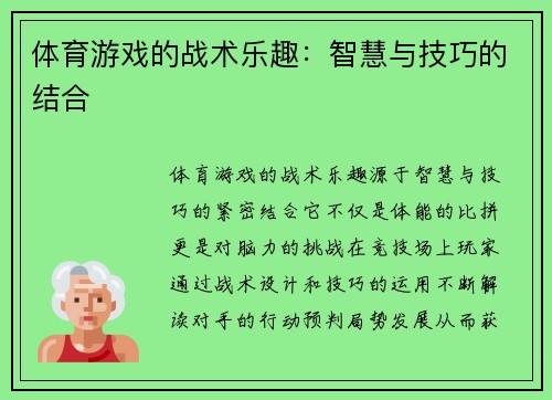 体育游戏的战术乐趣：智慧与技巧的结合