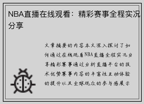 NBA直播在线观看：精彩赛事全程实况分享