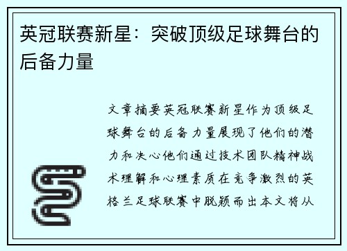 英冠联赛新星：突破顶级足球舞台的后备力量