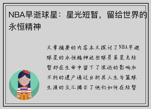 NBA早逝球星：星光短暂，留给世界的永恒精神