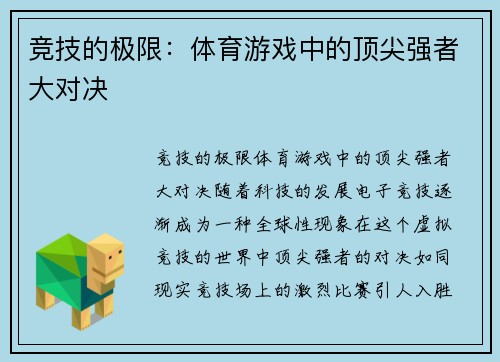 竞技的极限：体育游戏中的顶尖强者大对决