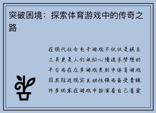 突破困境：探索体育游戏中的传奇之路