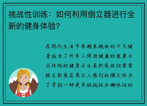 挑战性训练：如何利用倒立器进行全新的健身体验？