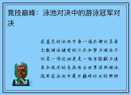 竞技巅峰：泳池对决中的游泳冠军对决