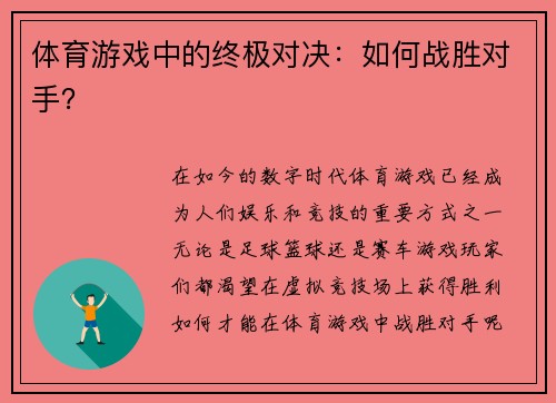 体育游戏中的终极对决：如何战胜对手？