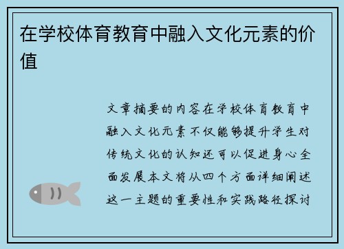 在学校体育教育中融入文化元素的价值