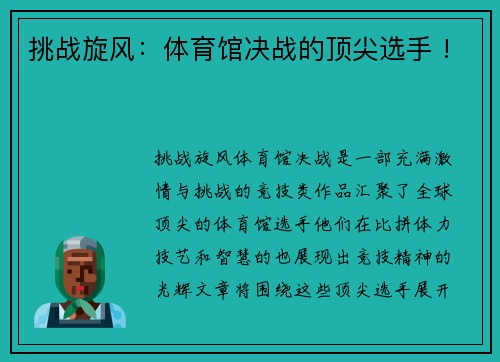 挑战旋风：体育馆决战的顶尖选手 !