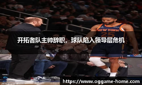 开拓者队主帅辞职，球队陷入领导层危机