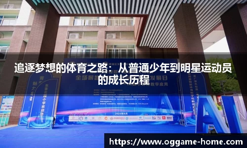 追逐梦想的体育之路：从普通少年到明星运动员的成长历程