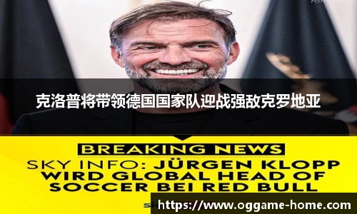 克洛普将带领德国国家队迎战强敌克罗地亚