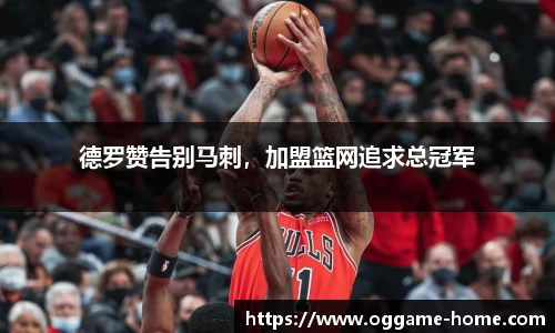 德罗赞告别马刺，加盟篮网追求总冠军