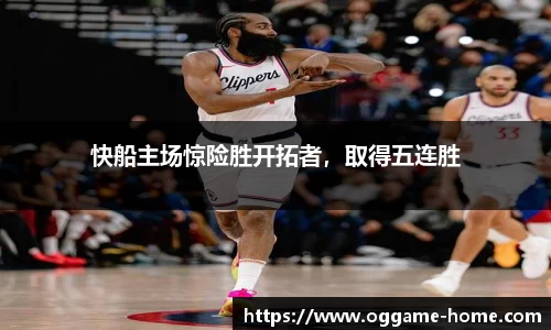 快船主场惊险胜开拓者，取得五连胜