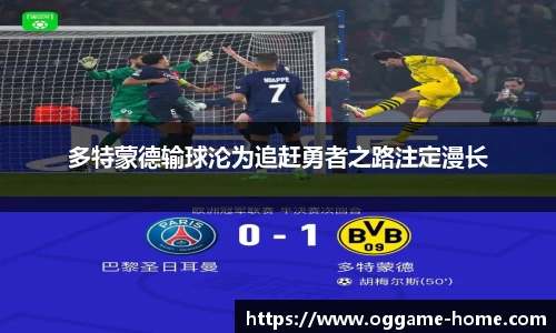 多特蒙德输球沦为追赶勇者之路注定漫长