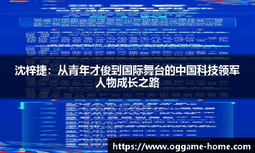 沈梓捷：从青年才俊到国际舞台的中国科技领军人物成长之路