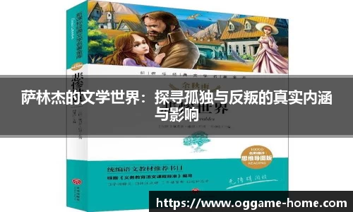 萨林杰的文学世界：探寻孤独与反叛的真实内涵与影响